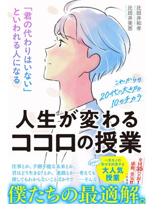cover image of 「君の代わりはいない」といわれる人になる人生が変わるココロの授業